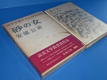 Amazon.co.jp: 安部公房：砂の女昭和37年 ＜初版帯函